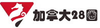 28圈·(加拿大)官方网站