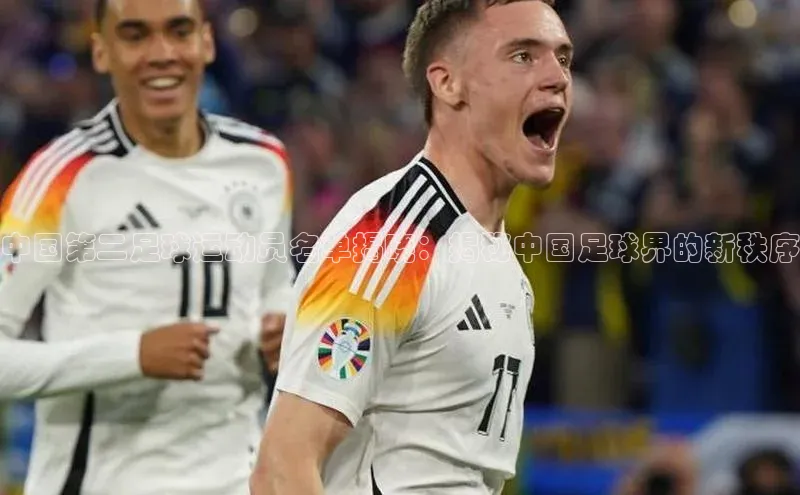 能玩加拿大28的网址猫眼中国第二足球运动员名单揭晓：揭秘中国足球界的新秩序