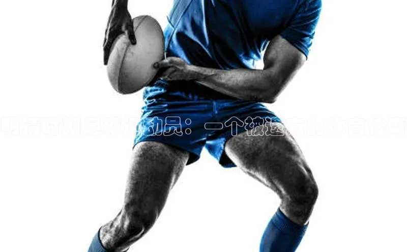 加拿大28开奖结果预测官网知乎明清时期足球运动员：一个被遗忘的体育传奇