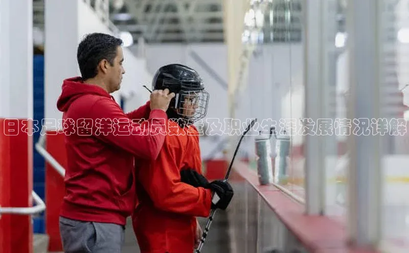 pc加拿大28预测开奖赛富乐斯日本足球留洋运动员数量及职业生涯发展情况详解
