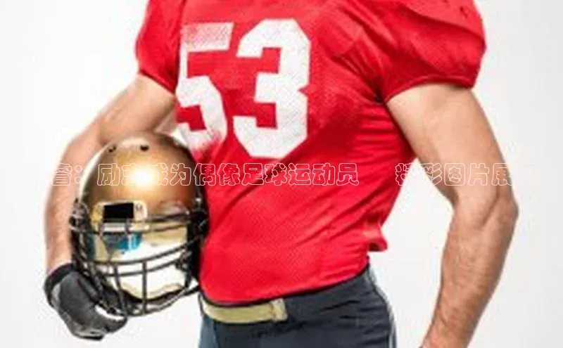 28圈平台官网版下载蓝色光标赵睿：励志成为偶像足球运动员 – 精彩图片展示