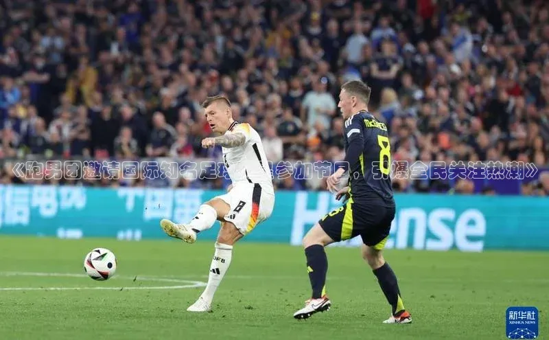 二八圈链接江铃新能源《跑男团邀请国际知名足球明星参加节目，引爆全民关注热潮》