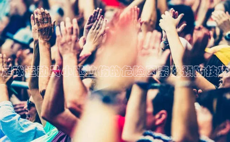 能玩加拿大28的网址百度识图足球运动员小腿拉伤的危险因素及预防技巧