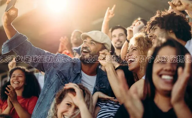 能玩加拿大28的网址猫眼天津女足球运动员李琦：职业生涯、荣誉和个人经历揭秘