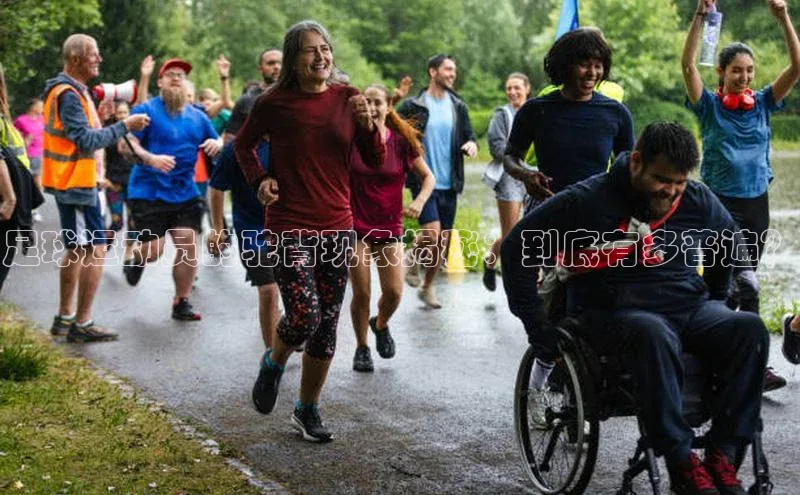 28圈注册网页版百度人工翻译足球运动员的驼背现象揭秘：到底有多普遍？