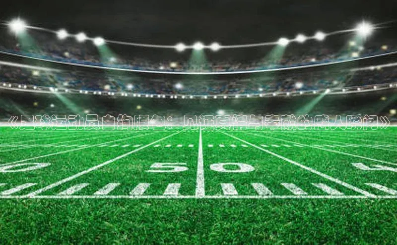 28圈注册网站百度手机卫士《足球运动员自掏腰包：见证真情与奉献的感人瞬间》