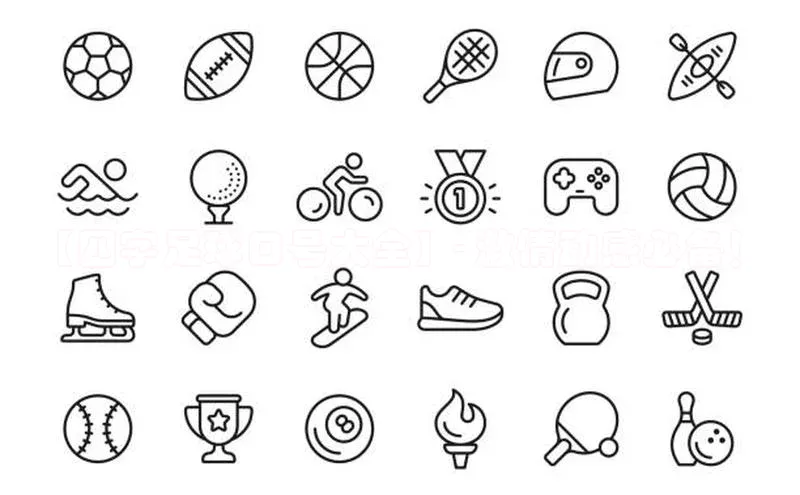 加拿大28开奖结果预测官网百度大脑【四字足球口号大全】- 激情动感必备！