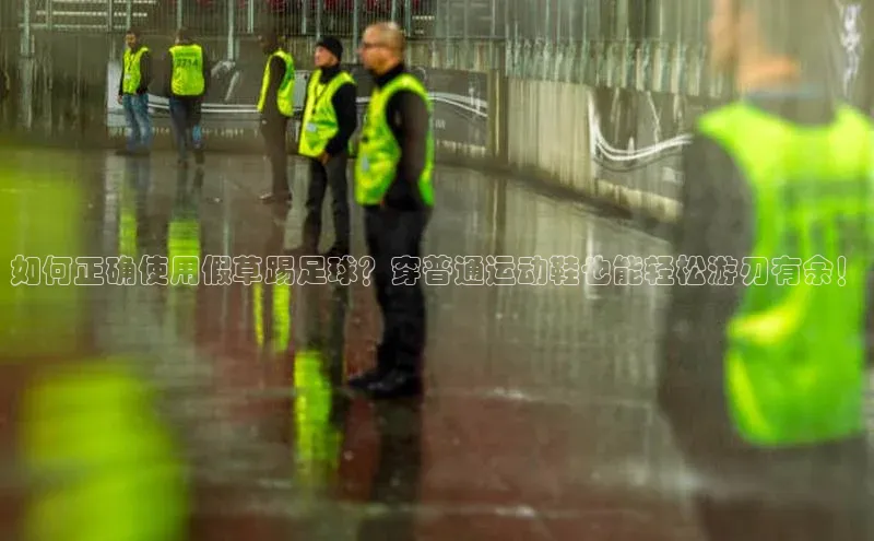 pc加拿大28预测开奖赛富乐斯如何正确使用假草踢足球？穿普通运动鞋也能轻松游刃有余！