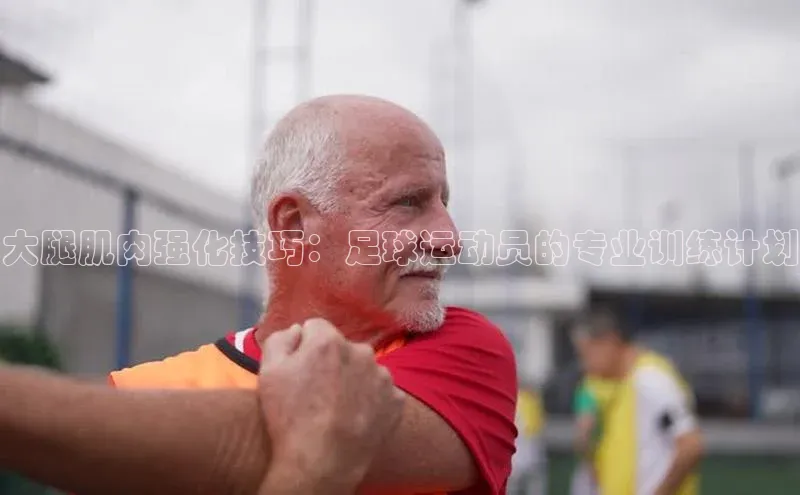 28圈平台官网版下载蓝色光标大腿肌肉强化技巧：足球运动员的专业训练计划