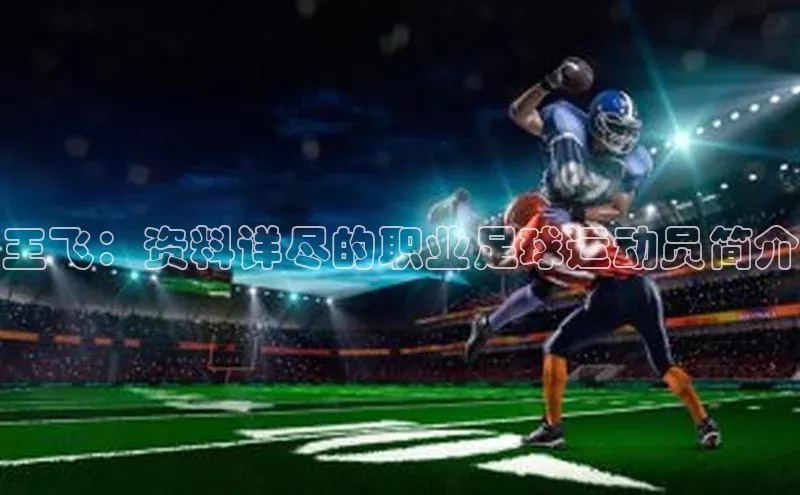 加拿大pc28平台app下载荣信文化王飞：资料详尽的职业足球运动员简介