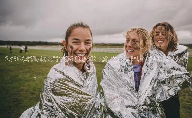pc28圈下载遥望科技《足球运动员薪资计算方法揭秘：揭开足球明星工资背后的秘密》