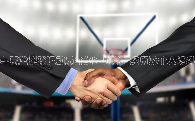 28圈app注册地址如流李惠堂足球运动员介绍：成就、经历及个人资料