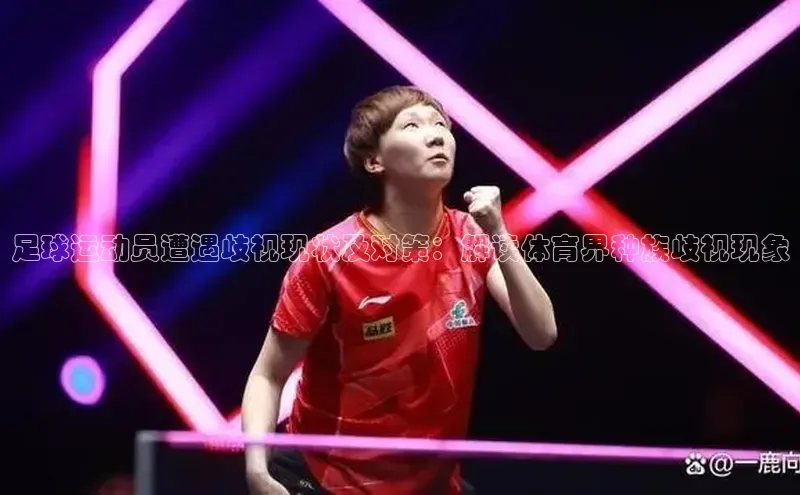 二八圈链接百度网盘企业版足球运动员遭遇歧视现状及对策：解读体育界种族歧视现象