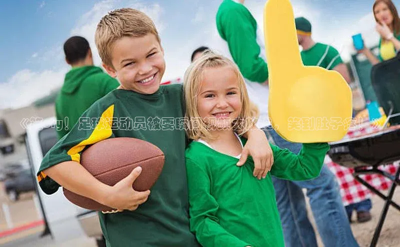 加拿大28圈.ccm视觉中国《笑cry！足球运动员被耍瞬间视频大放送，笑到肚子疼！》