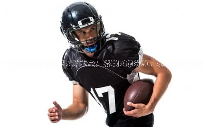 加拿大28开奖结果预测官网知乎女足球运动员手套图片大全：精美图集分享，尽享足球美景