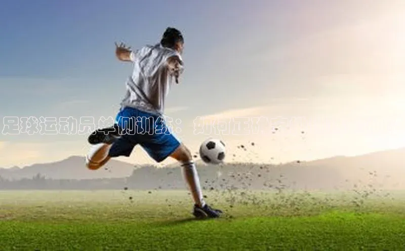 加拿大2.8平台下载百度智能门户足球运动员单侧训练：如何正确安排训练时间？