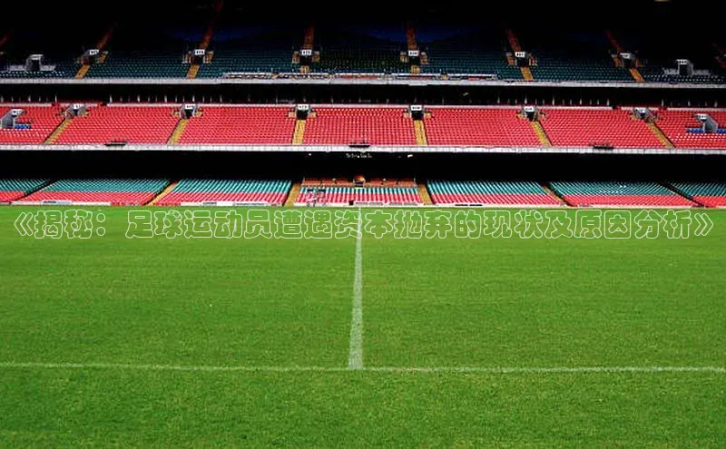 pc28圈下载文心一言《揭秘：足球运动员遭遇资本抛弃的现状及原因分析》