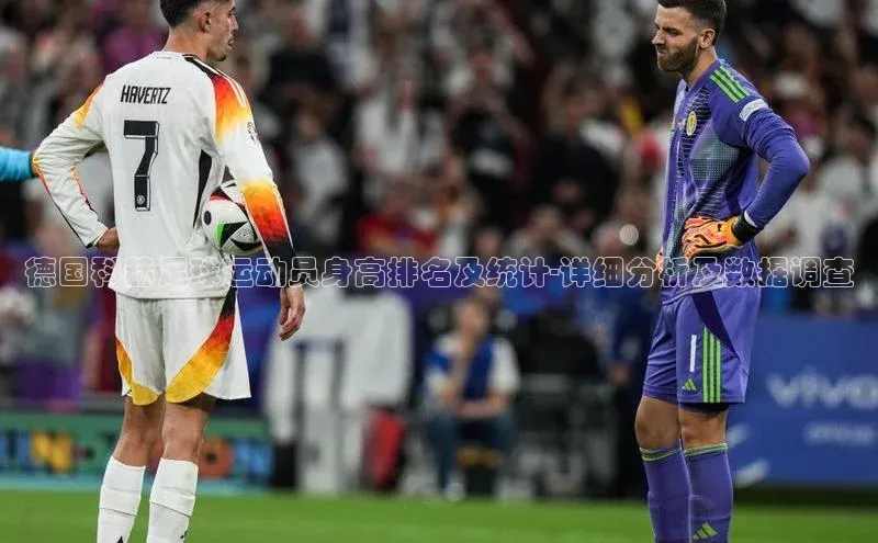 28圈.ccmpc正版一径科技德国科赫足球运动员身高排名及统计-详细分析及数据调查