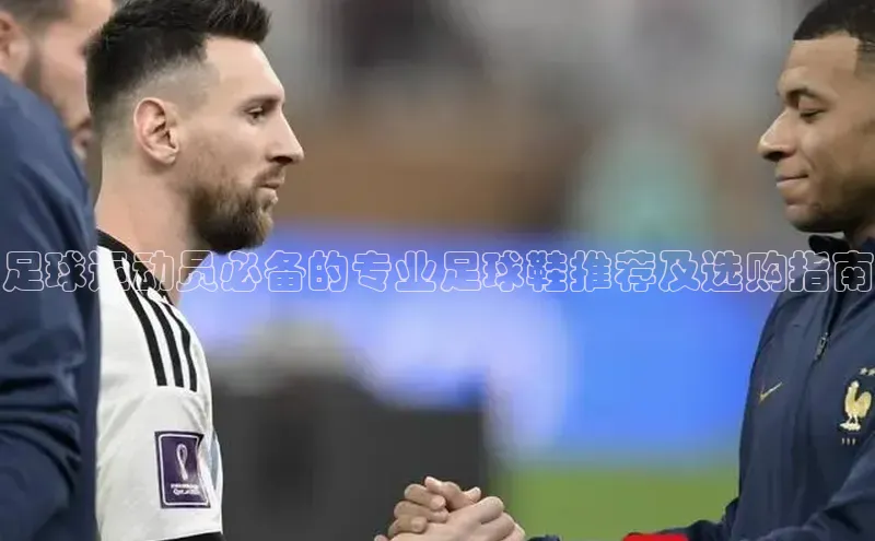 加拿大pc28平台app下载荣信文化足球运动员必备的专业足球鞋推荐及选购指南