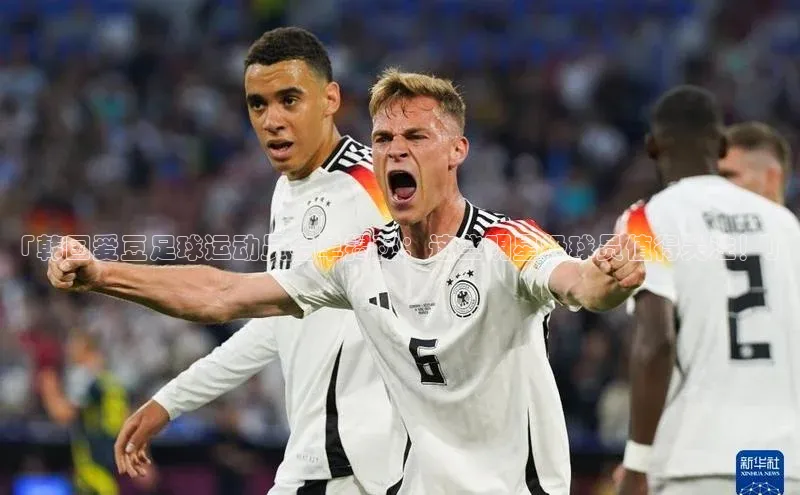 28电子游戏官方网站每日互动「韩国爱豆足球运动员名单揭秘：这些明星级球员值得关注！」