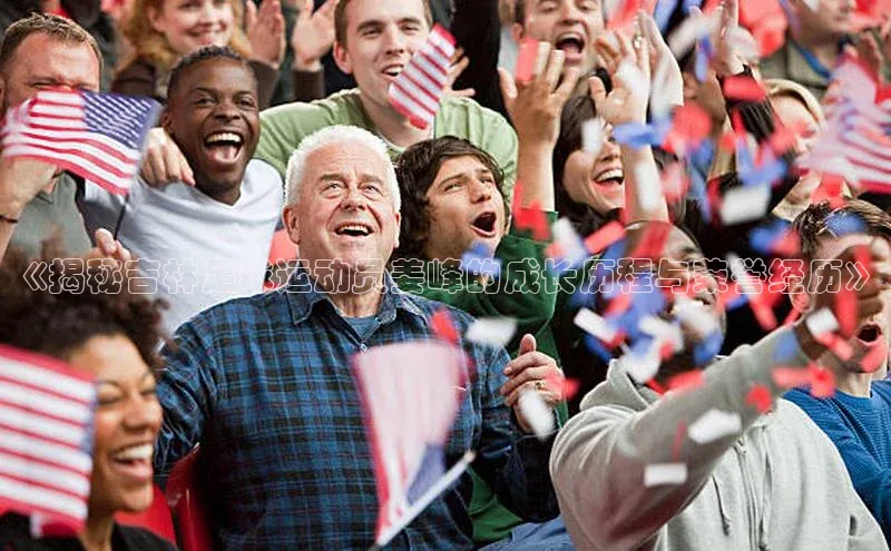 加拿大28圈.ccm百度众测《揭秘吉林足球运动员姜峰的成长历程与荣誉经历》