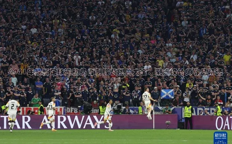 28圈注册网站百度手机卫士2021年最新足球运动员自制服装图片大全：潮流设计师作品精选