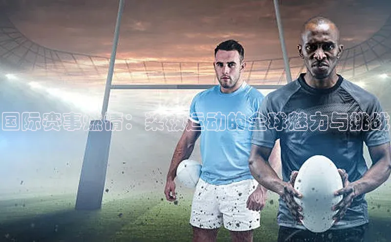 28圈app注册地址如流国际赛事燃情：桨板运动的全球魅力与挑战