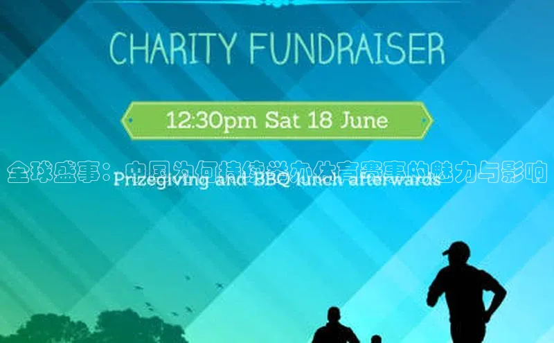 加拿大28开奖结果预测官网知乎全球盛事：中国为何持续举办体育赛事的魅力与影响