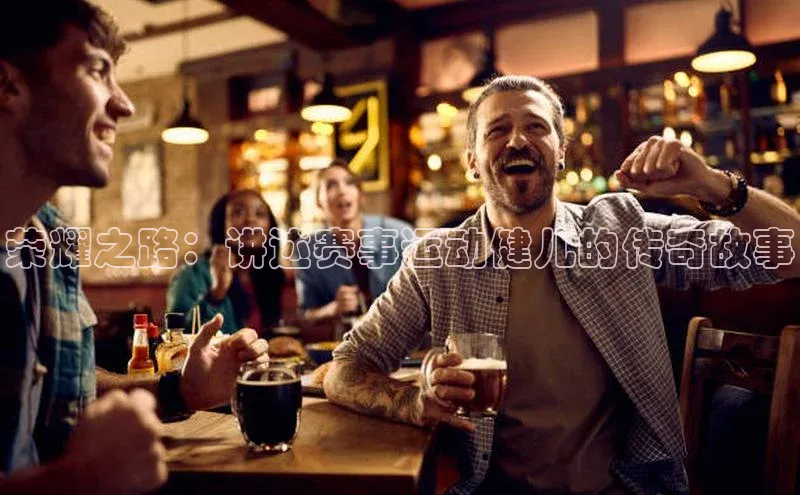 28圈电子游戏天下秀荣耀之路：讲述赛事运动健儿的传奇故事