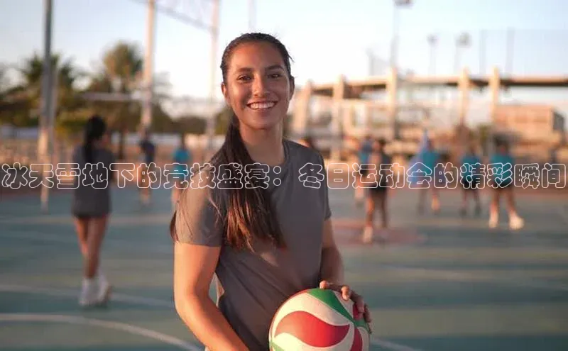 加拿大28圈曹操预测哇咔哇咔文化冰天雪地下的竞技盛宴：冬日运动会的精彩瞬间