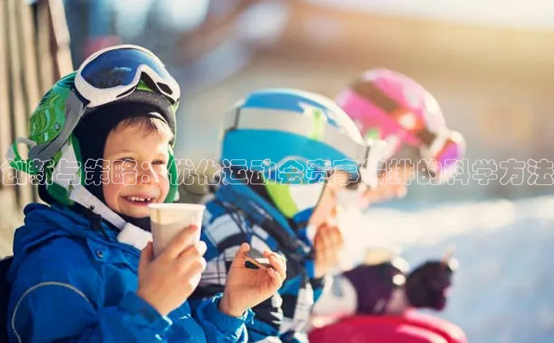 28圈注册网站百度Apollo创新与策略：优化运动会赛事编排的科学方法