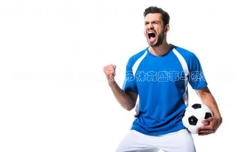 28圈.ccmpc百度翻译App2018年中国福建省泉州市体育盛事与赛事回顾