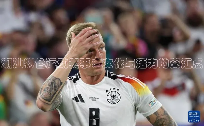 pc28圈下载遥望科技潮汕特色运动赛事：文化与活力的交汇点