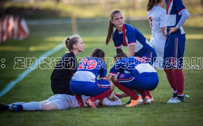 能玩加拿大28的网址猫眼：足球袋运动的赛事类型与比赛规则