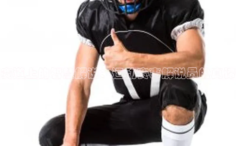 28圈平台链接百度健康赛道上的智慧解说：运动赛事解说员的真谛