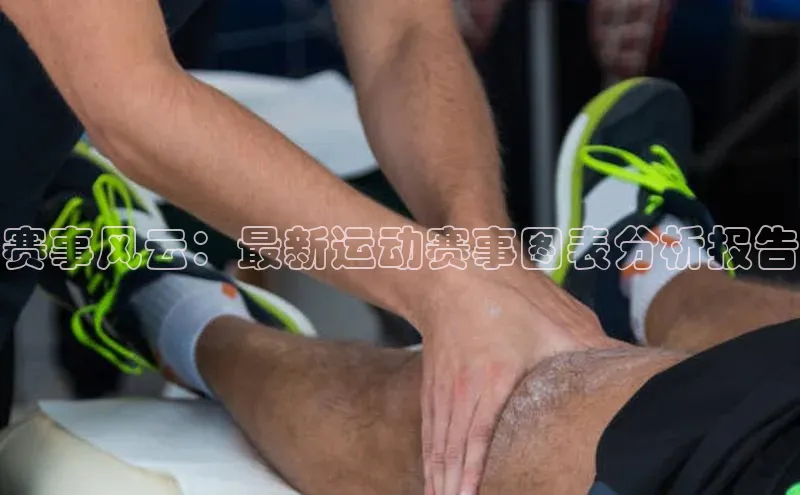 28圈电子游戏天下秀赛事风云：最新运动赛事图表分析报告