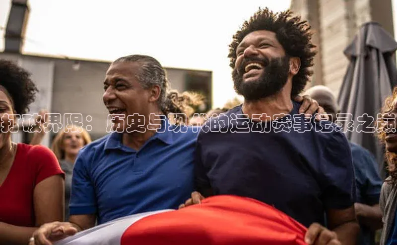 加拿大28圈最新版2023下载百度教育打破界限：历史与现代的运动赛事记录之巅