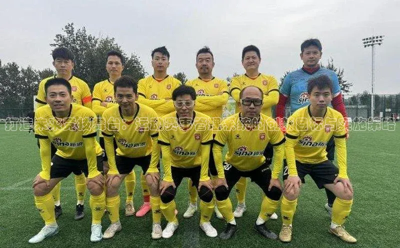 28圈注册网页版元隆雅图打造未来竞技舞台：运动赛事管理系统的创新目标与实施策略