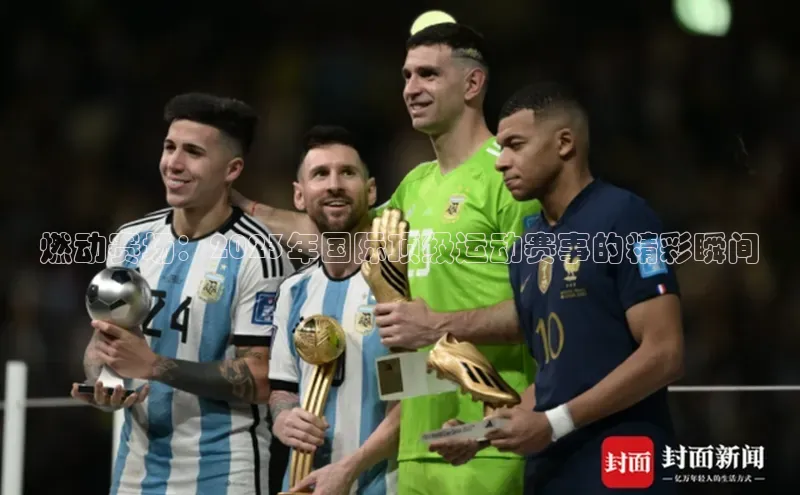 加拿大28圈.ccm视觉中国燃动赛场：2023年国际顶级运动赛事的精彩瞬间