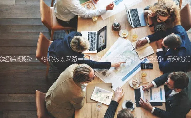 加拿大预测28在线预测官网58同城运动与赛事：一场心灵的盛宴——《运动和赛事口语交际教案》教学设计