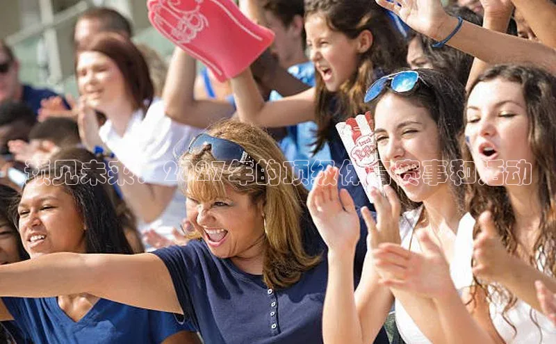 加拿大28圈预测准确率高的普信公司预见未来：2027年的顶级体育赛事和活动