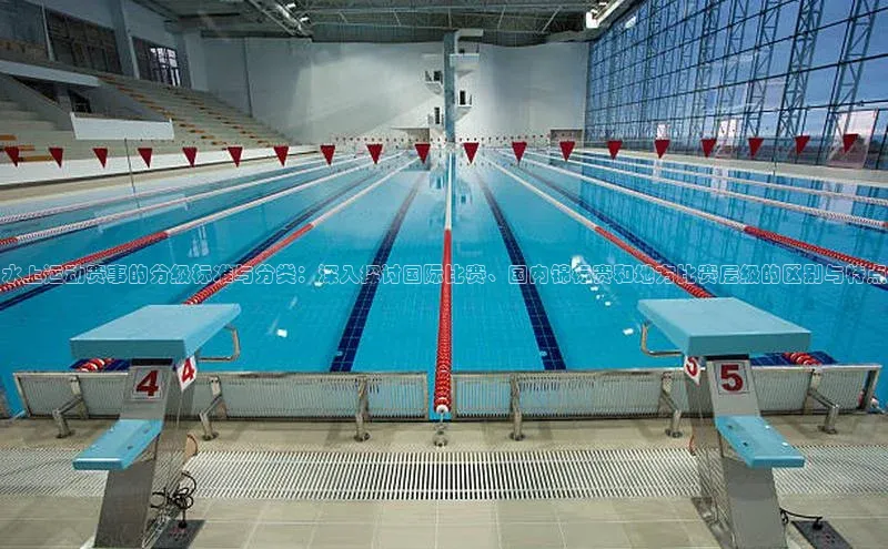 28圈电子游戏华策影视水上运动赛事的分级标准与分类：深入探讨国际比赛、国内锦标赛和地方比赛层级的区别与特点