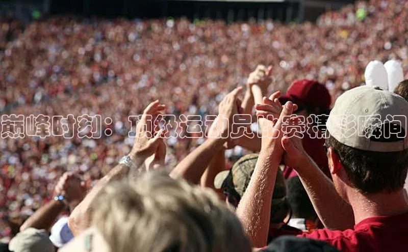 28圈电子游戏华策影视巅峰时刻：顶级运动员比赛精彩瞬间