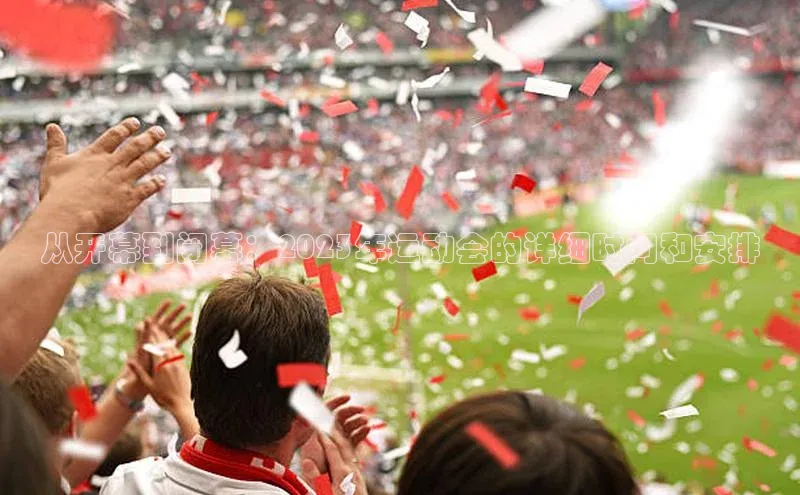 加拿大28圈注册链接路畅科技从开幕到闭幕：2023年运动会的详细时间和安排