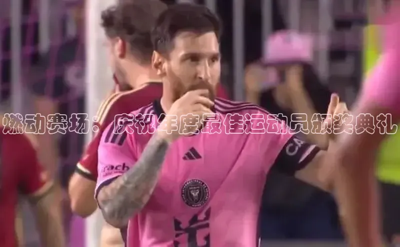 燃动赛场：庆祝年度最佳运动员颁奖典礼