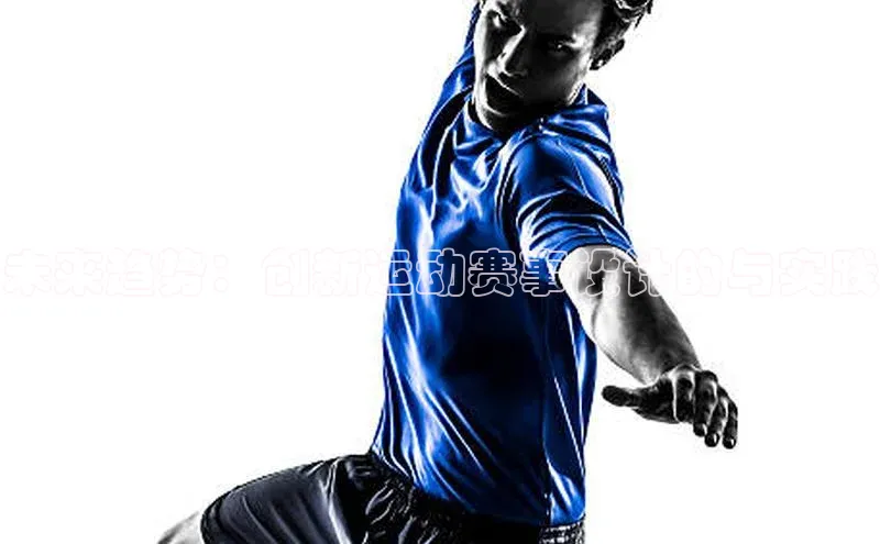 未来趋势：创新运动赛事设计的与实践