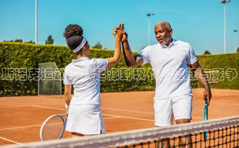 斯诺克运动：从起源到现代的变迁与竞争