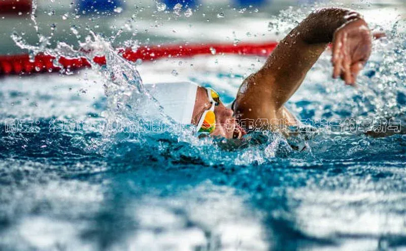 耐克：推动运动潮流的新力量——赛事级别运动装备的革新与