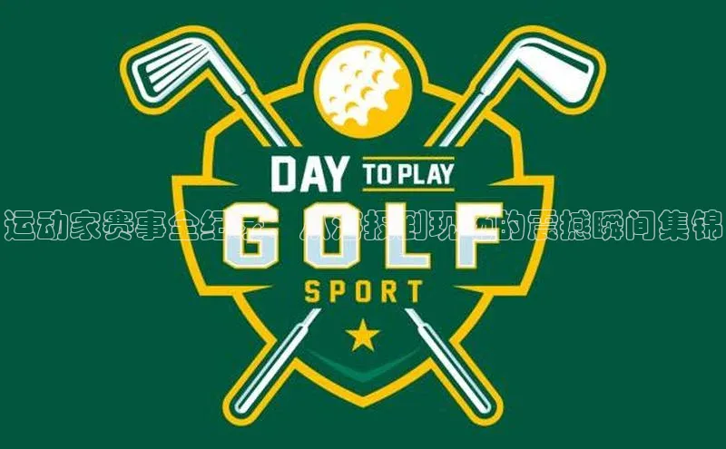 运动家赛事全纪录：从海报到现场的震撼瞬间集锦