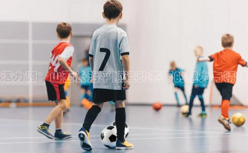 活力源：山西长治平顺运动赛事的魅力与精神